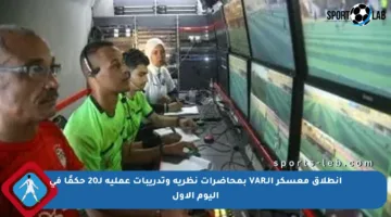 انطلاق معسكر الـVAR بمحاضرات نظرية وتدريبات عملية لـ20 حكمًا في اليوم الأول